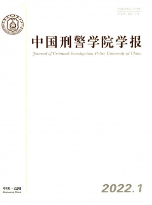 中国刑警学院学报